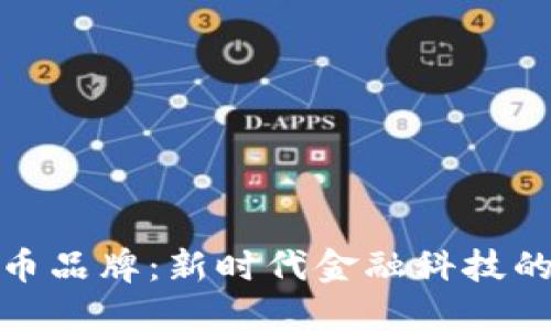 数字货币品牌：新时代金融科技的革命者