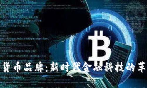 数字货币品牌：新时代金融科技的革命者