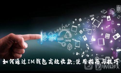 如何通过IM钱包高效收款：使用指南与技巧