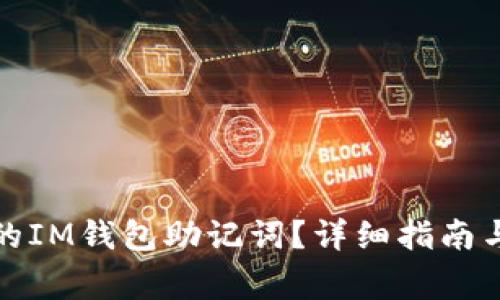 如何找回忘记的IM钱包助记词？详细指南与常见问题解答