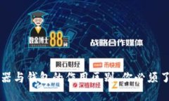 区块链浏览器与钱包的作用区别，你必须了解的