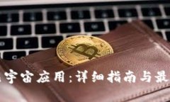 如何下载元宇宙应用：详细指南与最佳平台推荐