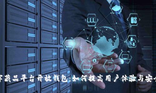 数字藏品平台开放钱包：如何提高用户体验与安全性