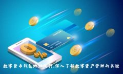 数字货币钱包地址统计：深入了解数字资产管理