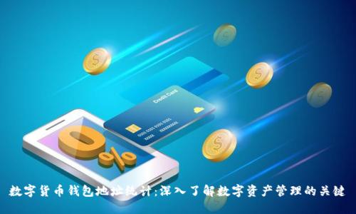 数字货币钱包地址统计：深入了解数字资产管理的关键