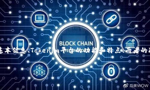 关于“okb在tokenim的图”这一主题,您可以考虑从以下几个方面进行讨论,包括OKB代币的基本信息、Tokenim平台的功能和特点、两者的联动关系、以及如何在Tokenim中查看OKB的相关图表等。以下是一个的示例和相关内容提纲。
```xml
深入探讨OKB与Tokenim:投资者必看的趋势分析图