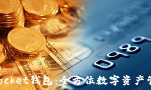  
最新TokenPocket钱包：全方位数字资产管理解决方案