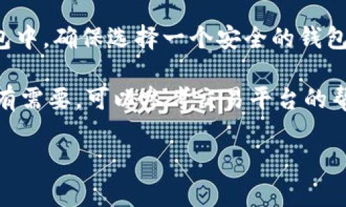 要将Tokenim转换为USDT（或称为U），您可以遵循以下步骤。请注意，具体的步骤可能会根据您使用的交易平台而略有不同。以下是一般的步骤：

### 步骤一：选择交易平台
您需要选择一个支持Tokenim和USDT交易的加密货币交易平台。例如，您可以使用币安（Binance）、火币（Huobi）、OKEx等。

### 步骤二：注册或登录
如果您还没有在选择的交易平台上注册，请先注册一个帐户。已经注册的用户可以直接登录。

### 步骤三：充值Tokenim
在平台上找到充值部分，将您持有的Tokenim转入该平台的钱包。通常可以通过选择“充值”选项来获取相应的钱包地址，并将Tokenim发送至该地址。

### 步骤四：选择交易对
充值完成后，您需要找到Tokenim与USDT的交易对。在交易所的市场部分，查找“Tokenim/USDT”交易对。

### 步骤五：下单交易
选择下单方式（市价单或限价单），输入您要交易的数量，然后确认交易。市价单会以当前市场价格成交，而限价单会在您设定的价格交易。

### 步骤六：提取USDT
交易完成后，您可以选择将转得的USDT提取到您的个人钱包中，确保选择一个安全的钱包并按照平台提供的步骤进行提取。

通过这些步骤，您就可以成功地将Tokenim转换为USDT，如有需要，可以参考交易平台的帮助中心或联系客服以获得更多帮助。

如果您还有其他具体问题可以继续问我。