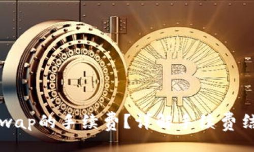 code
如何计算Uniswap的手续费？详解手续费结构与交易成本