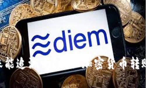 Tokenim转账能追溯吗？揭秘加密货币转账的可追溯性