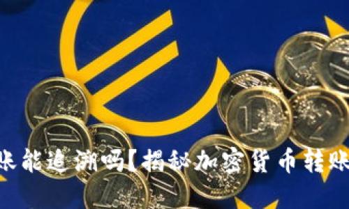 Tokenim转账能追溯吗？揭秘加密货币转账的可追溯性