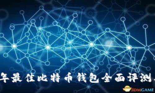 :
2023年最佳比特币钱包全面评测与对比