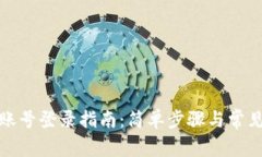 数字钱包账号登录指南：简单步骤与常见问题解