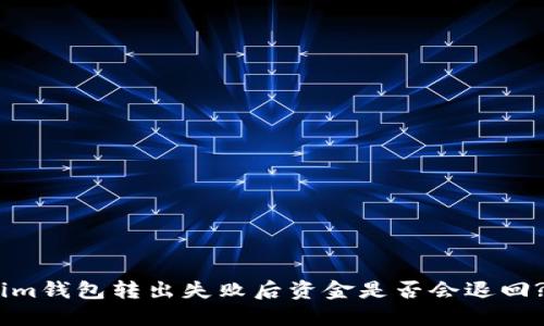im钱包转出失败后资金是否会退回?