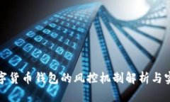 数字货币钱包的风控机制解析与实践