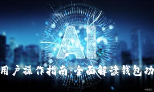 imToken苹果用户操作指南：全面解读钱包功能与使用技巧