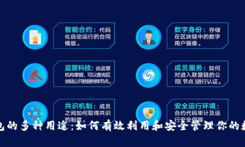 数字钱包的多种用途：如何有效利用和安全管理你的数字资产