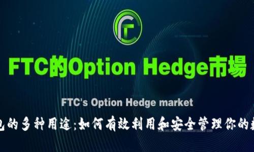 数字钱包的多种用途：如何有效利用和安全管理你的数字资产
