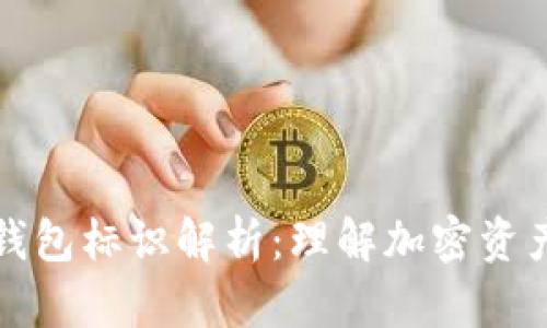 虚拟币钱包标识解析：理解加密资产的基础