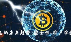 数字货币钱包的未来趋势：安全性、用户体验与