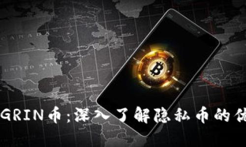 : IM钱包支持GRIN币：深入了解隐私币的优势与使用方法