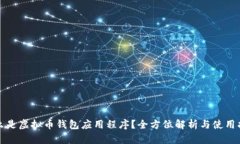 什么是虚拟币钱包应用程序？全方位解析与使用