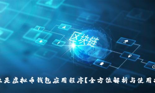 什么是虚拟币钱包应用程序？全方位解析与使用指南