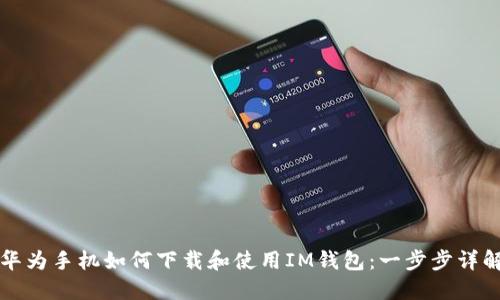 华为手机如何下载和使用IM钱包：一步步详解
