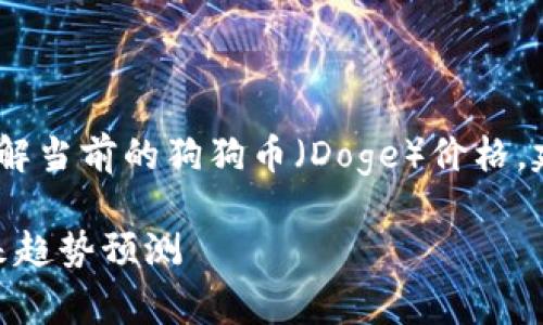 提示：由于我无法提供实时数据，如果您想了解当前的狗狗币（Doge）价格，建议访问加密货币交易平台或金融新闻网站。

### 狗狗币Doge今日最新价格分析及未来趋势预测