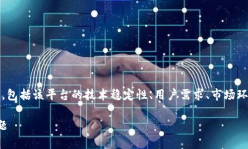 关于“imToken会不会停用”的问题实际上涉及到多个方面，包括该平台的技术稳定性、用户需求、市场环境以及法律法规等。以下是对这一问题的详细分析和探讨。

imToken是否会停用？深度解析与用户关注的四个相关问题