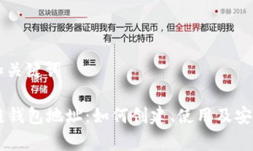 ### 和关键词

了解OK链钱包地址：如何创建、使用及安全性分析