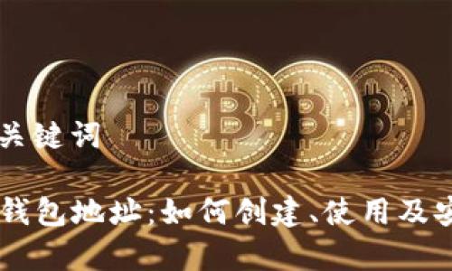 ### 和关键词

了解OK链钱包地址：如何创建、使用及安全性分析