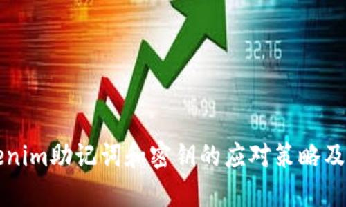 丢失Tokenim助记词和密钥的应对策略及恢复指南