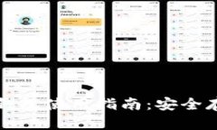 加密货币实体钱包使用指南：安全存储与便捷交