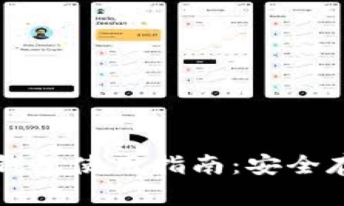 加密货币实体钱包使用指南：安全存储与便捷交易