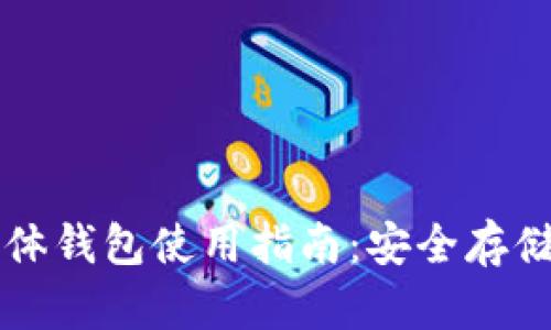 加密货币实体钱包使用指南：安全存储与便捷交易