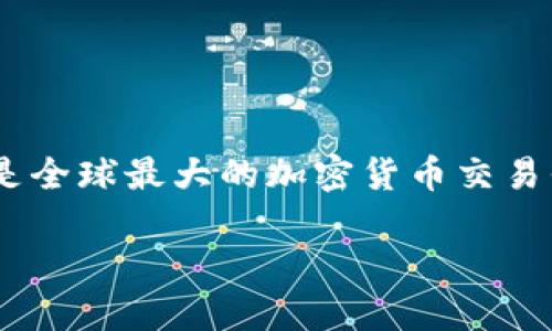 在关于“币安可以转到imToken吗”的问题上，首先需要明确的是，这两个平台分别代表着加密货币的交易所和钱包服务。币安（Binance）是全球最大的加密货币交易平台之一，而imToken是一款流行的数字资产钱包应用。用户往往需要将从交易所购买的加密货币转移到私人钱包，以增强安全性和隐私。

### 币安用户如何将加密货币转移到imToken钱包