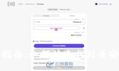 : 数字钱包下载指南：如何快速找到并安装数字钱