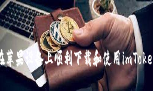 如何在苹果设备上顺利下载和使用imToken钱包