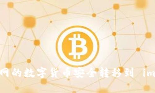 如何将云币网的数字货币安全转移到 imToken 钱包