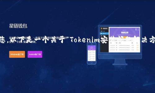 在您的请求中，您提到了“tokenim不能安装”。为了更好地帮助您，以下是一个关于“Tokenim安装问题解决方案”的大纲，我们会分别探讨相关问题，并提供详细的解决方案。

:

Tokenim安装问题及解决方案：全面解析与指南