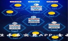 如何选择最佳币币交易APP：全面指南与推荐
