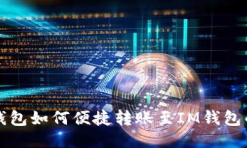 去中心化钱包如何便捷转账至IM钱包的全面指南