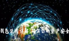 思考一个的数字货币冷钱包使用详解：确保你的