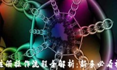 比特派注册操作流程全解析：新手必看视频指南