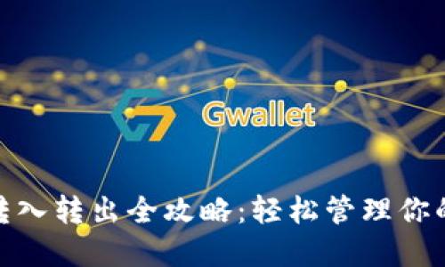 imToken转入转出全攻略：轻松管理你的数字资产
