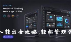 imToken转入转出全攻略：轻松管理你的数字资产