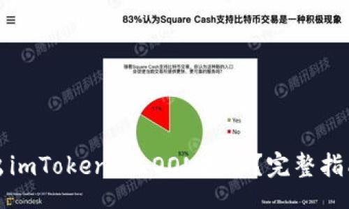 ssa:text
如何安全退出imToken的LOON挖矿？完整指南与注意事项