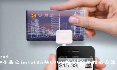 ssa:text
如何安全退出imToken的LOON挖矿？完整指南与注意事项