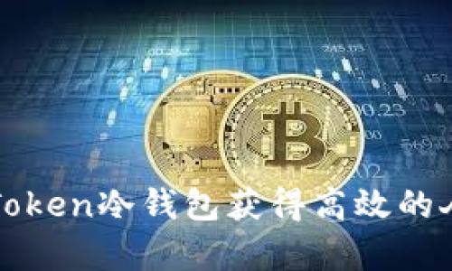 如何通过imToken冷钱包获得高效的人工客服支持